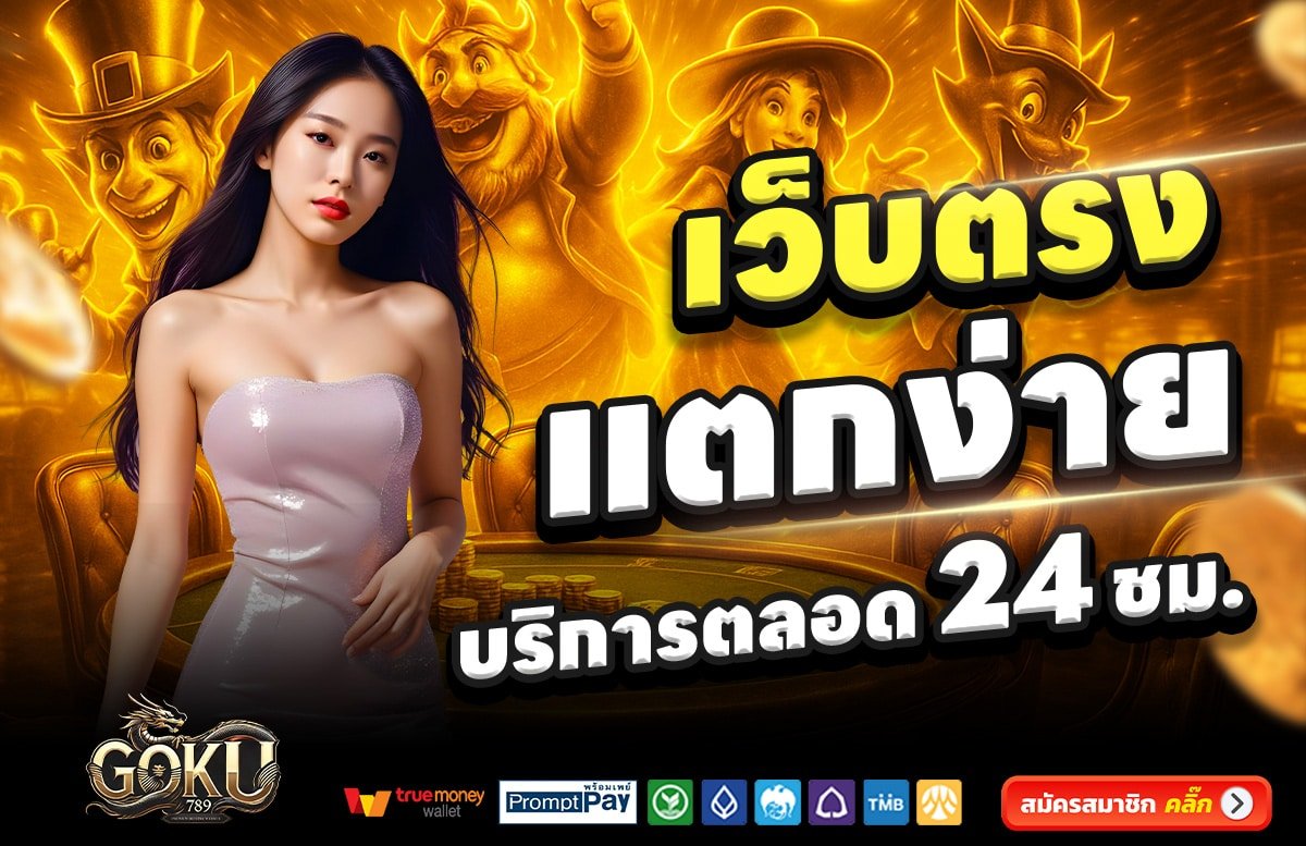 GOKU789-สล็อต-เครดิตฟรี-100