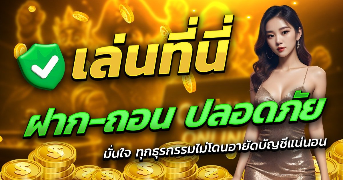 GOKU789-เล่นที่นี่-ฝาก-ถอน-ปลอดภัย
