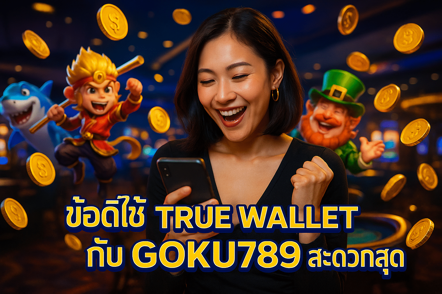 ข้อดีใช้ True Wallet กับ GOKU789 สะดวกสุด