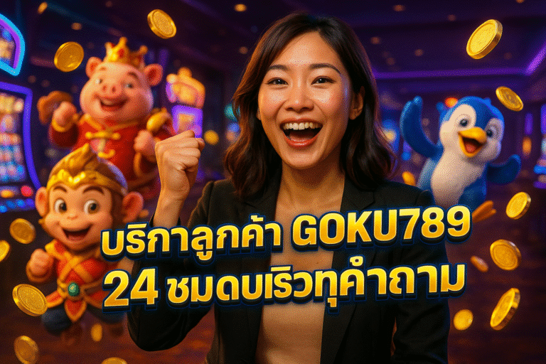 บริการลูกค้า GOKU789 24 ชม ตอบเร็วทุกคำถาม